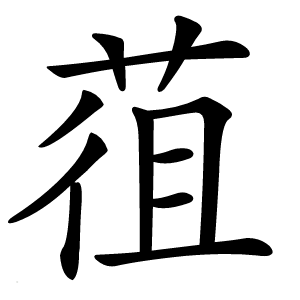 䓚怎么读