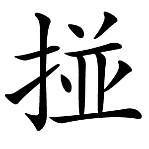 掽怎么读