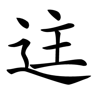迬怎么读
