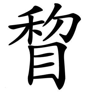 睝怎么读