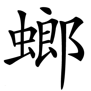 螂怎么读