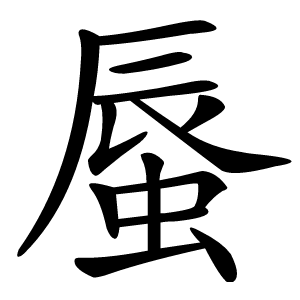 蜃怎么读