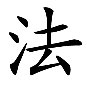 法怎么读