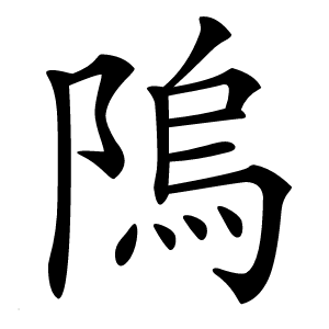 隖怎么读