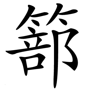 篰怎么读