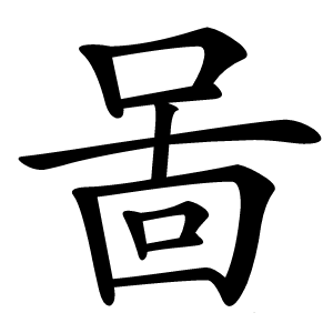 啚怎么读