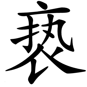 亵怎么读