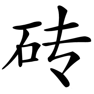 砖怎么读