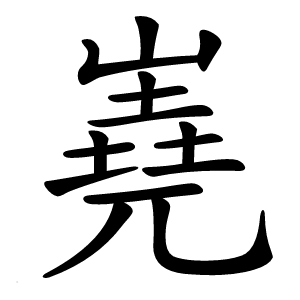嶤怎么读