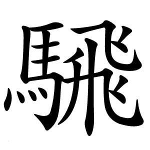 騛怎么读