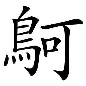 鴚怎么读