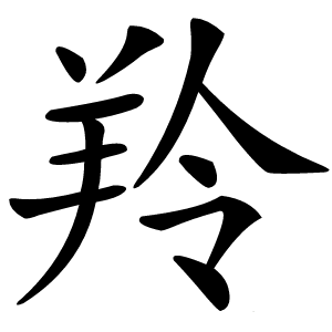 羚怎么读