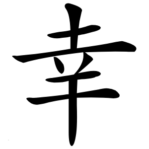 幸怎么读