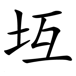 坘怎么读