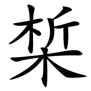 椞怎么读