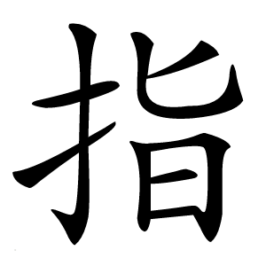 指怎么读