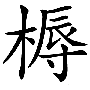 槈怎么读