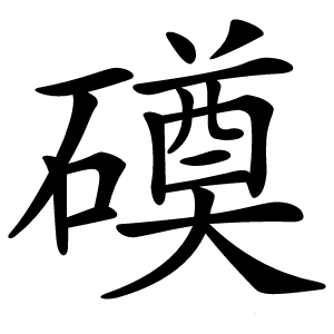磸怎么读