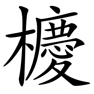 櫦怎么读