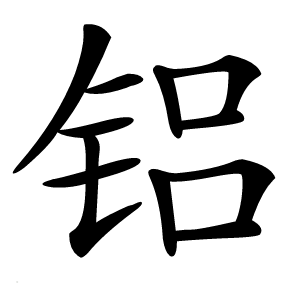 铝怎么读