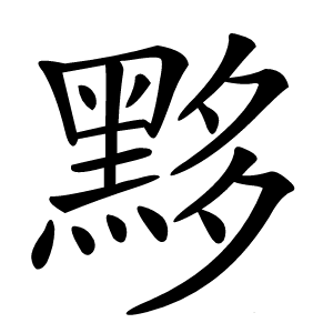 黟怎么读
