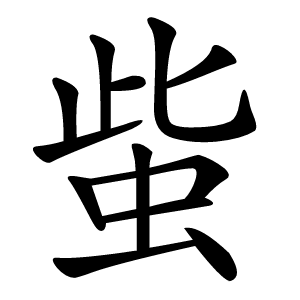 䖪怎么读