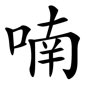 喃怎么读