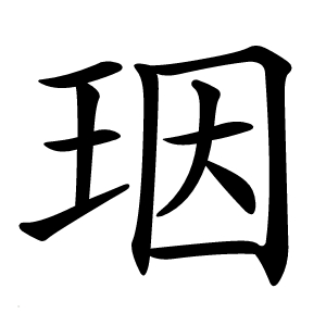 珚怎么读