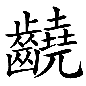 䶧怎么读