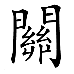 關怎么读