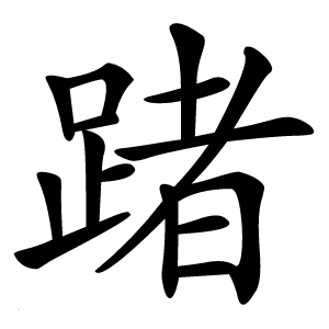 踷怎么读