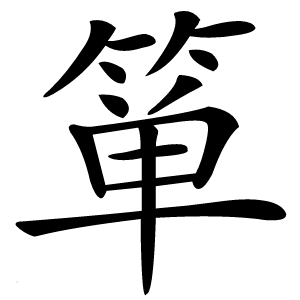 箪怎么读