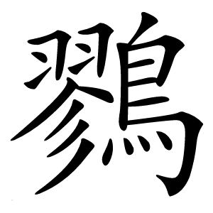 鷚怎么读