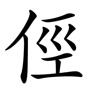 俓怎么读