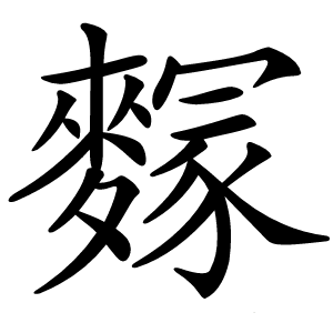 䴿怎么读