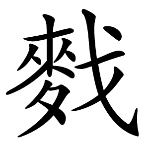 䴰怎么读