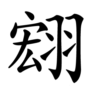 翝怎么读