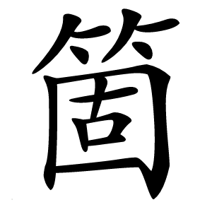 箇怎么读