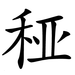 䅉怎么读