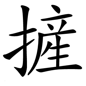 摌怎么读