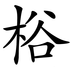 㭲怎么读