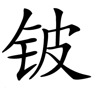 铍怎么读