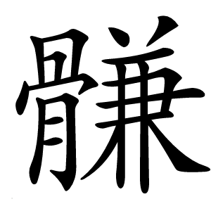 䯡怎么读