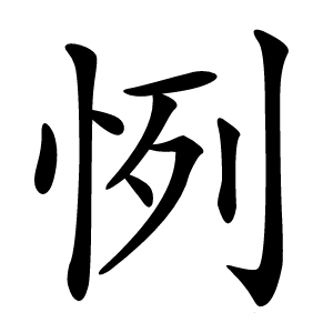 㤡怎么读