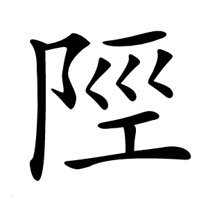 陘怎么读
