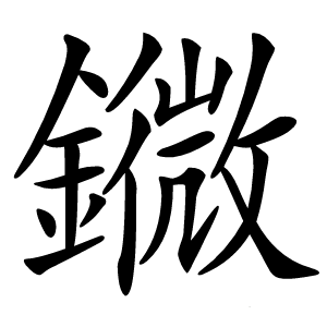 䥩怎么读