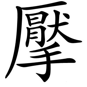 擪怎么读