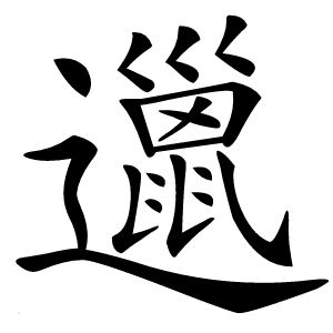 邋怎么读