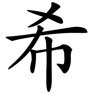 希怎么读