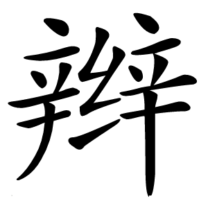 辫怎么读